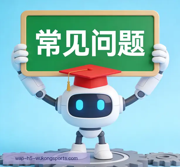 常见问题